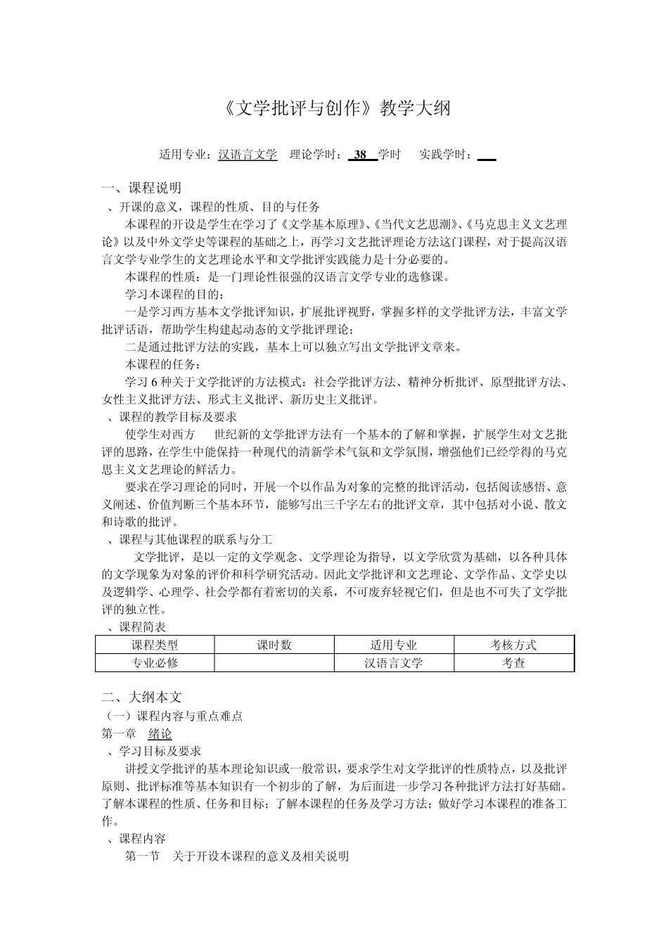 汉语言文学《文学批评与创作》教学大纲_第1页