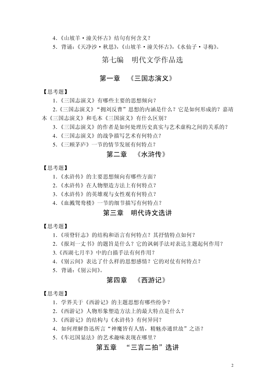 汉语言文学专业《中国古代文学作品选》_第2页