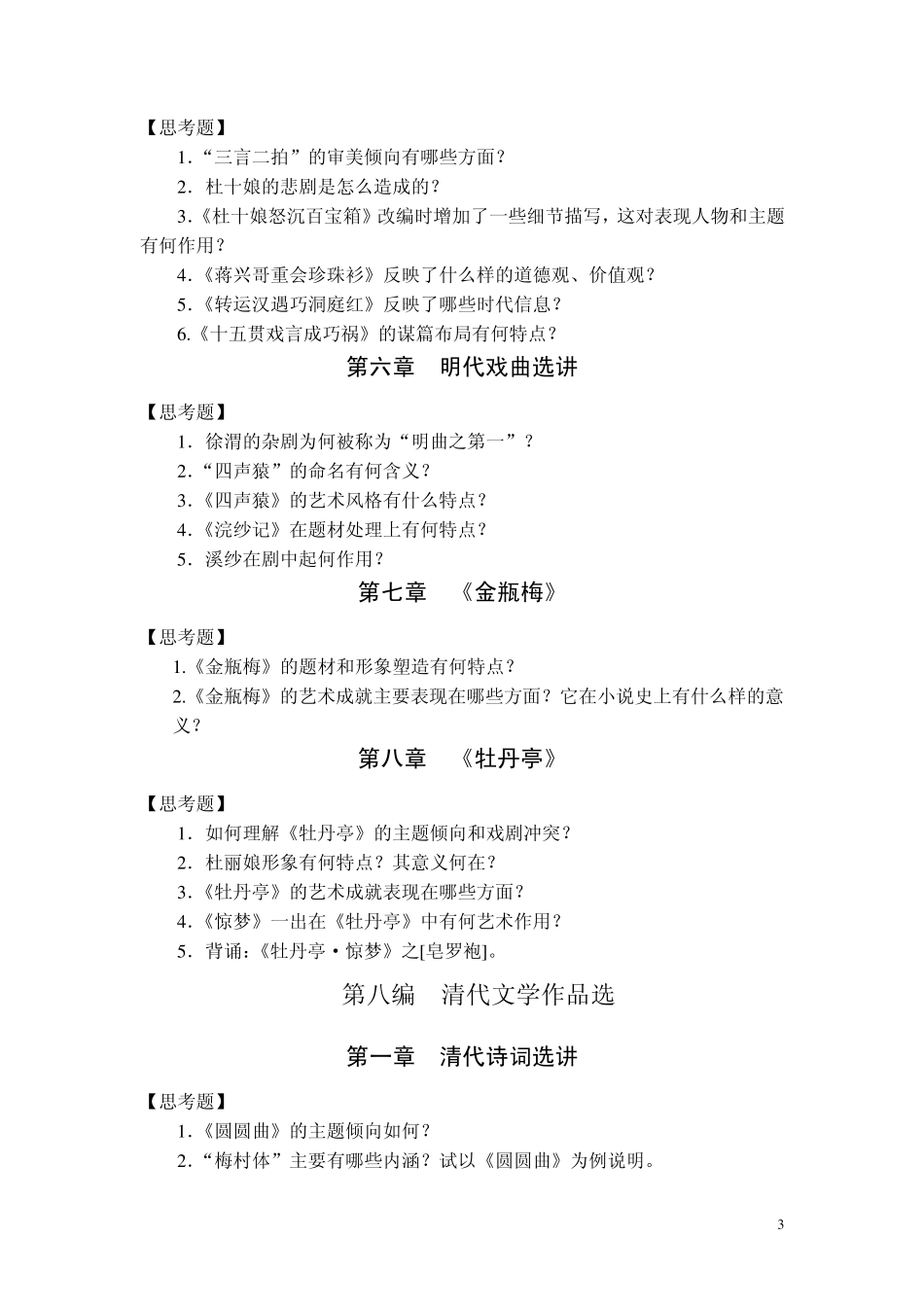 汉语言文学专业《中国古代文学作品选》_第3页