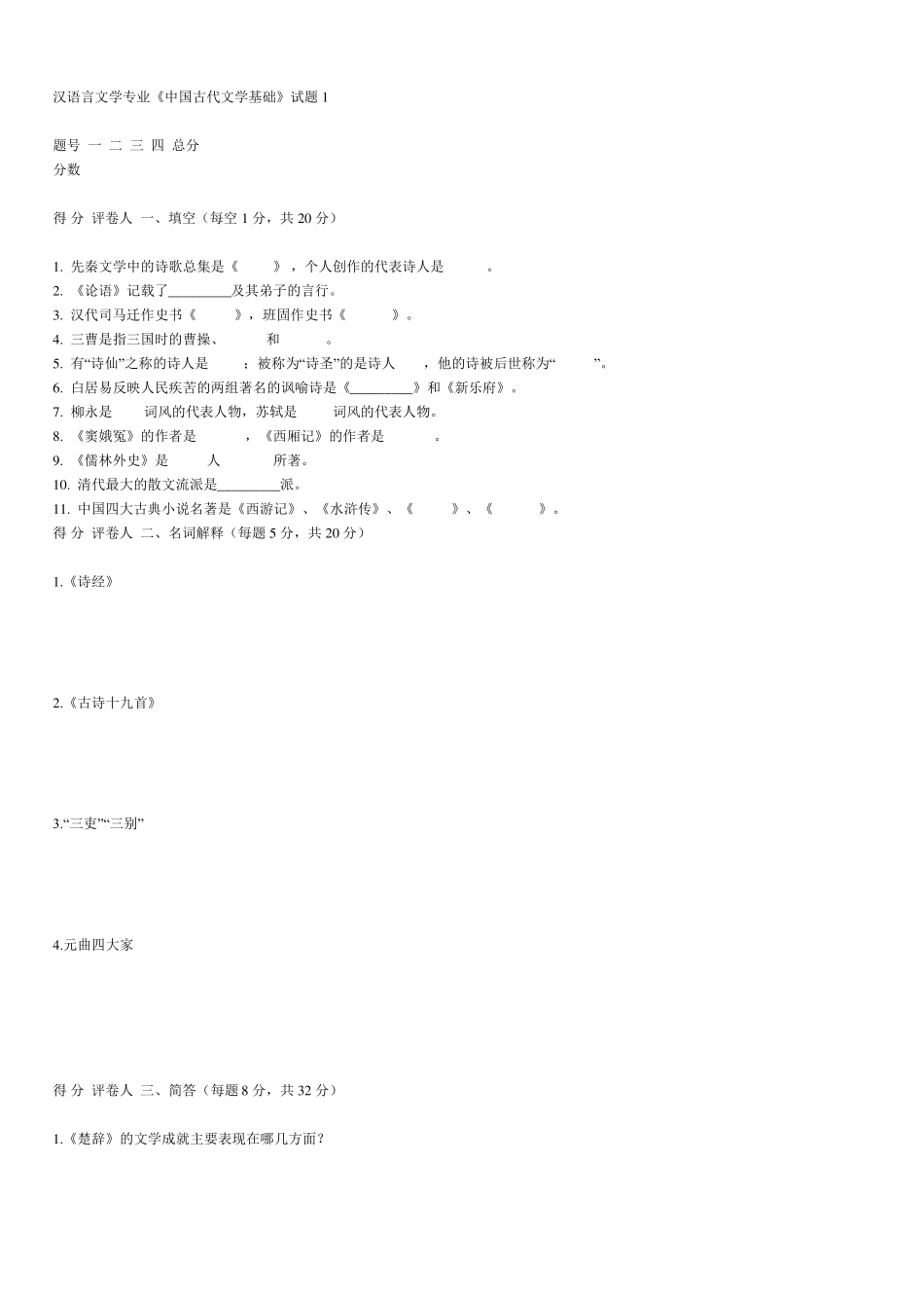 汉语言文学专业《中国古代文学基础》试题1_第1页