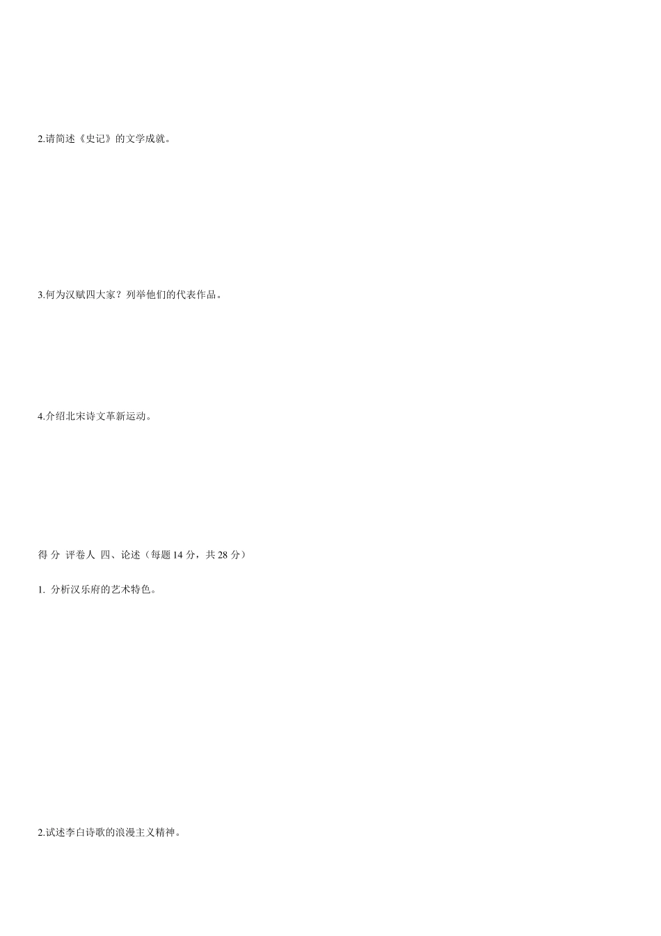 汉语言文学专业《中国古代文学基础》试题1_第2页