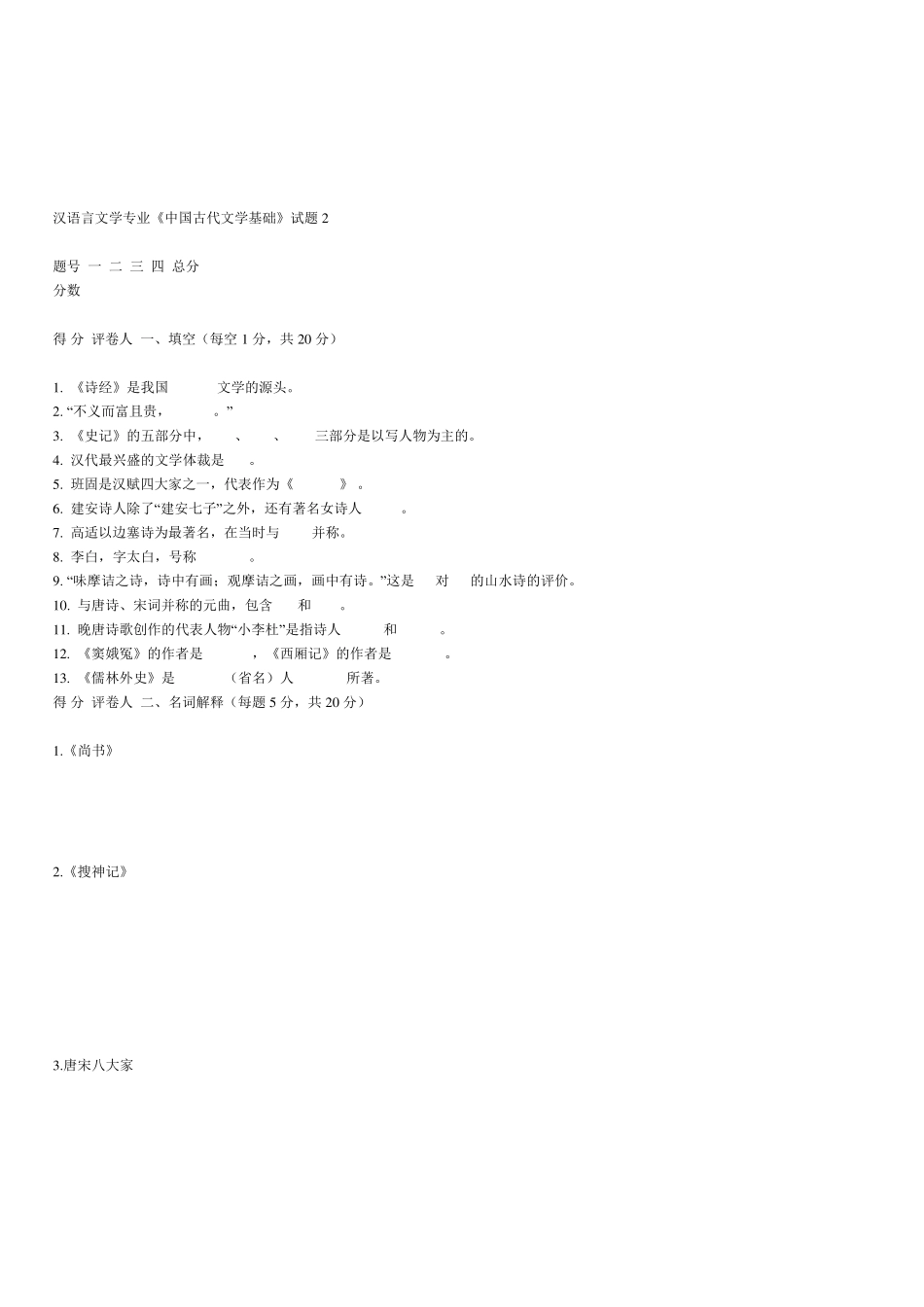汉语言文学专业《中国古代文学基础》试题1_第3页