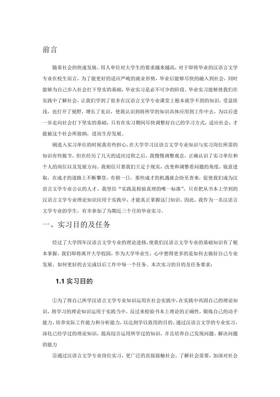 汉语言文学专业毕业实习报告范文_第3页