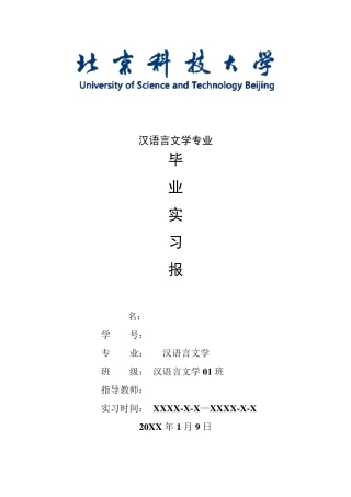 汉语言文学专业毕业实习报告范文