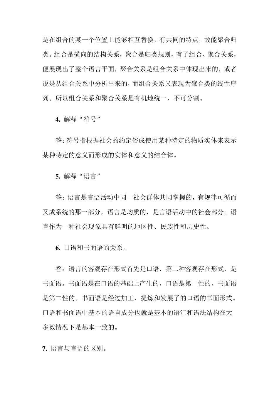 汉语言文学专业语言学概论笔记_第2页