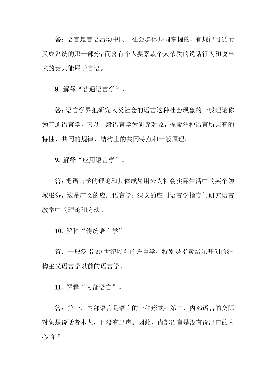 汉语言文学专业语言学概论笔记_第3页