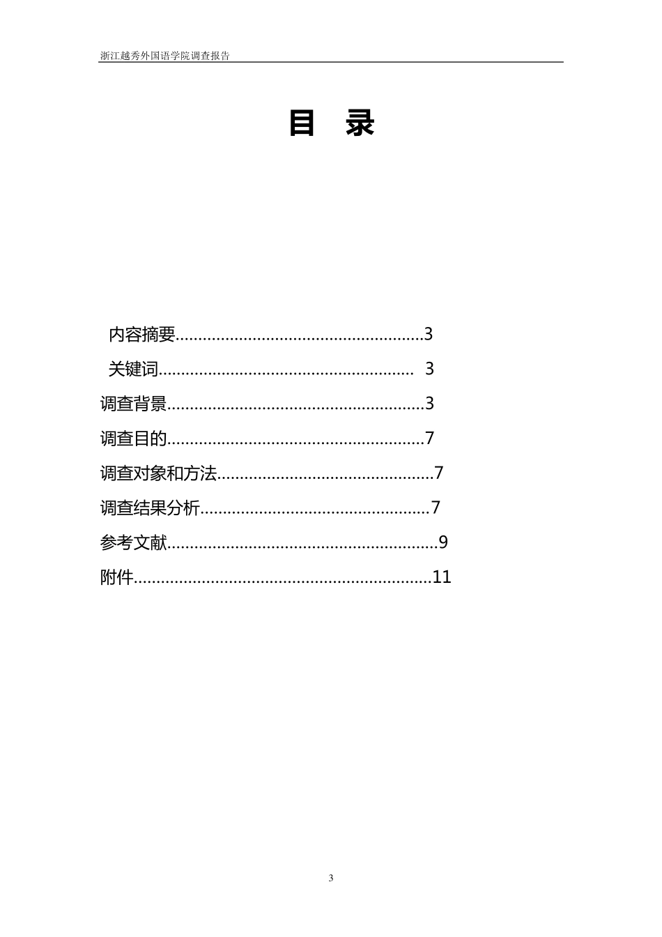 汉语言文学专业调查报告_第3页