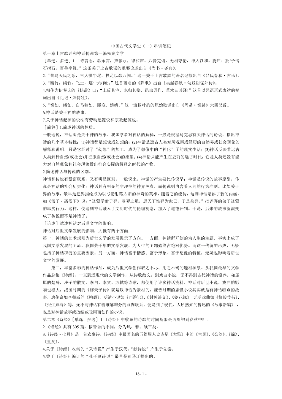 汉语言文学中国古代文学史串讲笔记_第1页