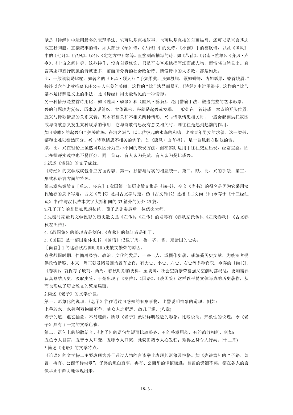 汉语言文学中国古代文学史串讲笔记_第3页