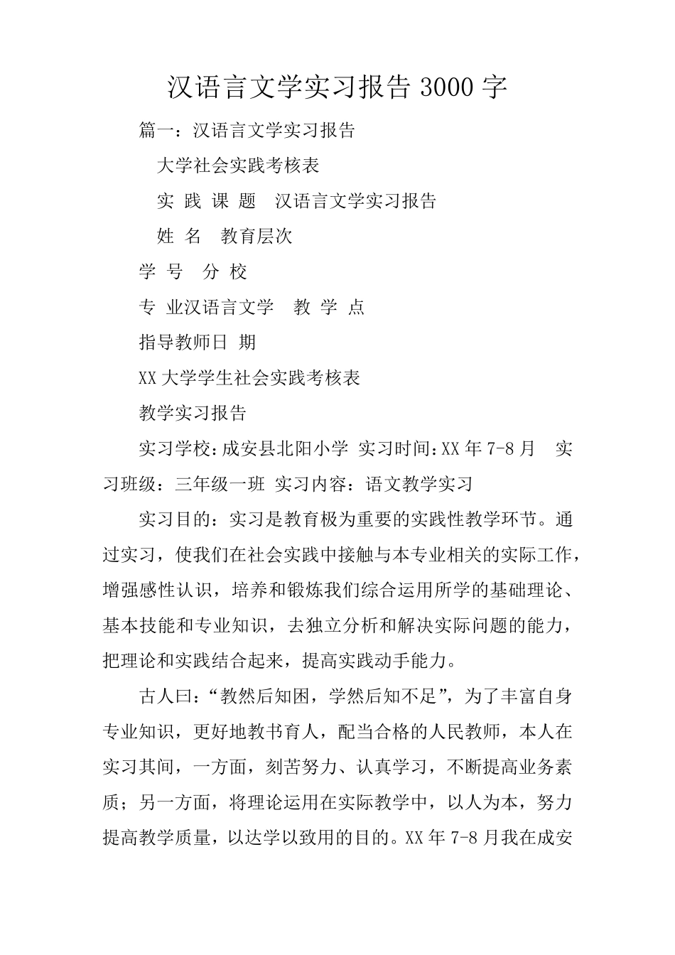 汉语言文学实习报告3000字_第1页