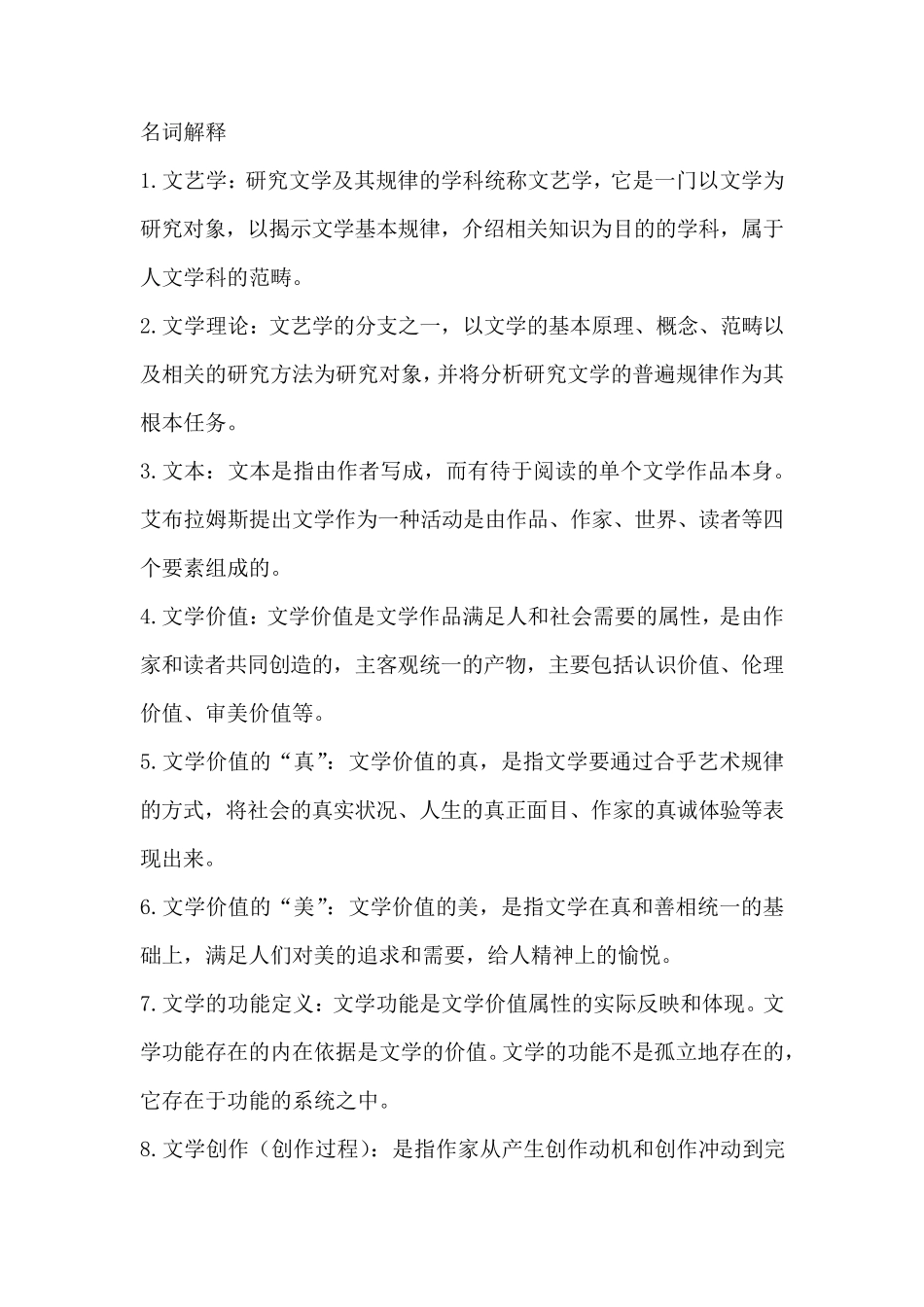 汉语言文学文学概论知识点整理_第1页