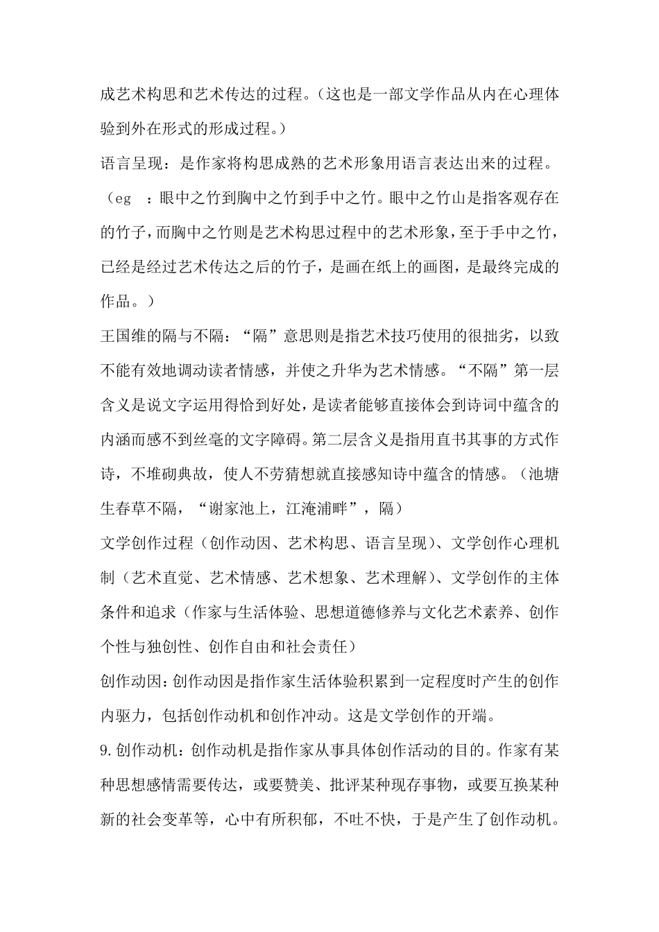 汉语言文学文学概论知识点整理_第2页