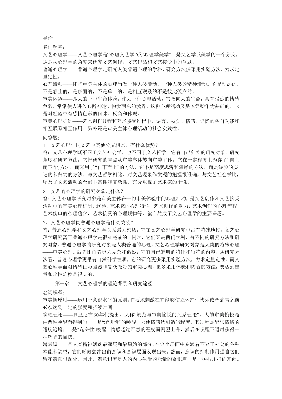 汉语言文学文艺心理学复习资料_第1页