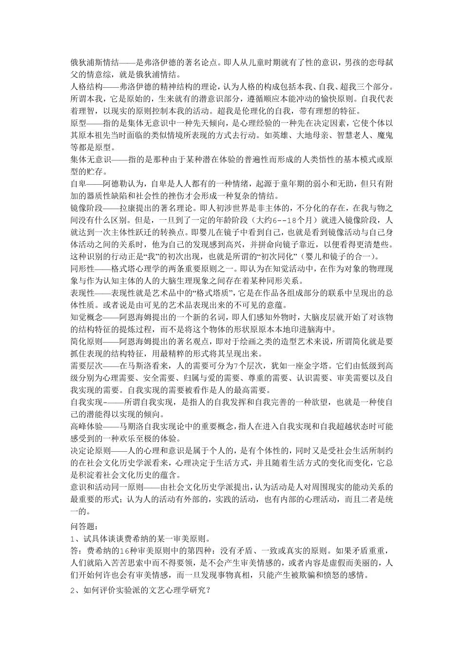 汉语言文学文艺心理学复习资料_第2页