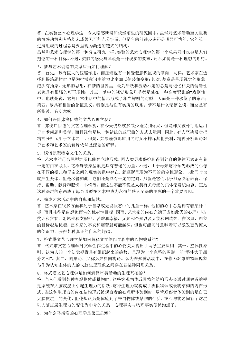 汉语言文学文艺心理学复习资料_第3页