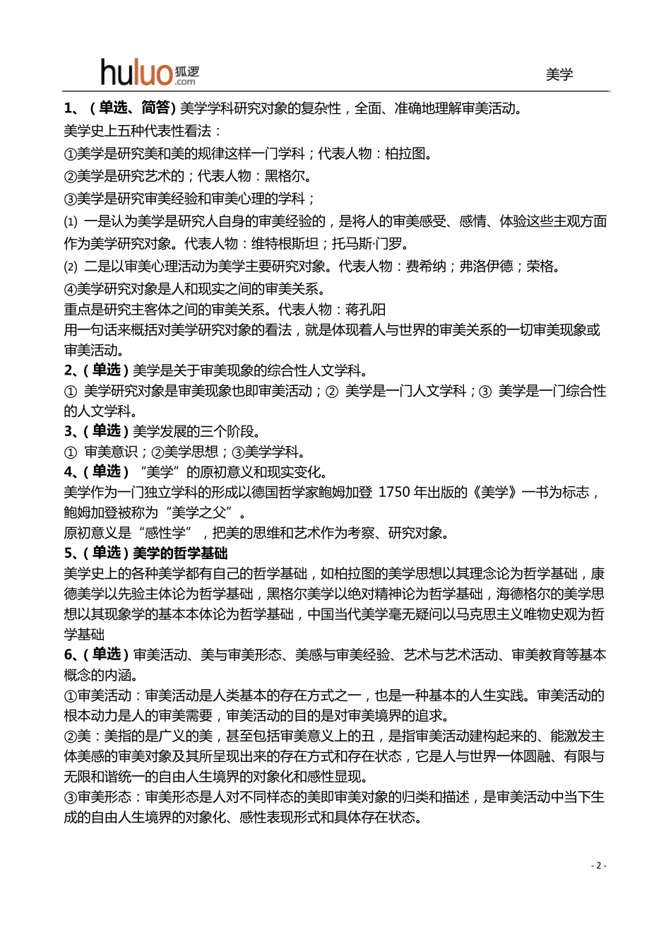 汉语言文学本科美学00037知识点切片_第2页
