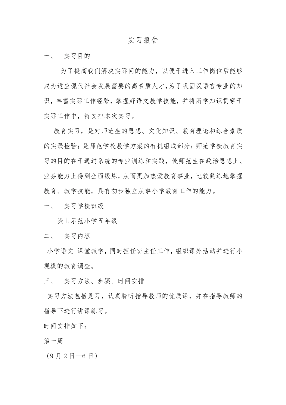 汉语言文学电大毕业实习报告_第1页