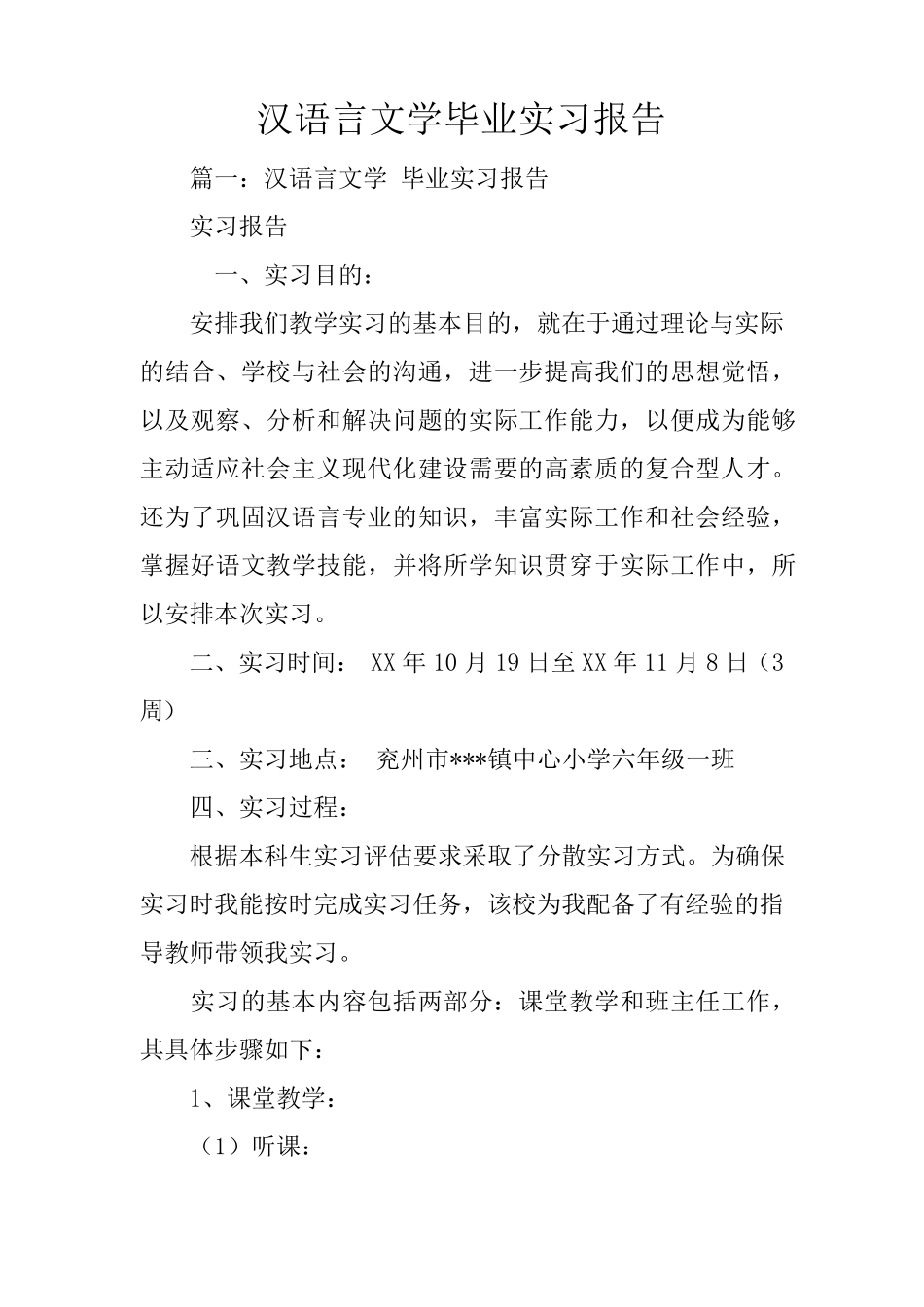 汉语言文学毕业实习报告_第1页