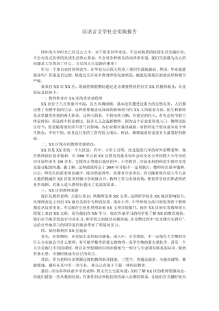 汉语言文学社会实践报告