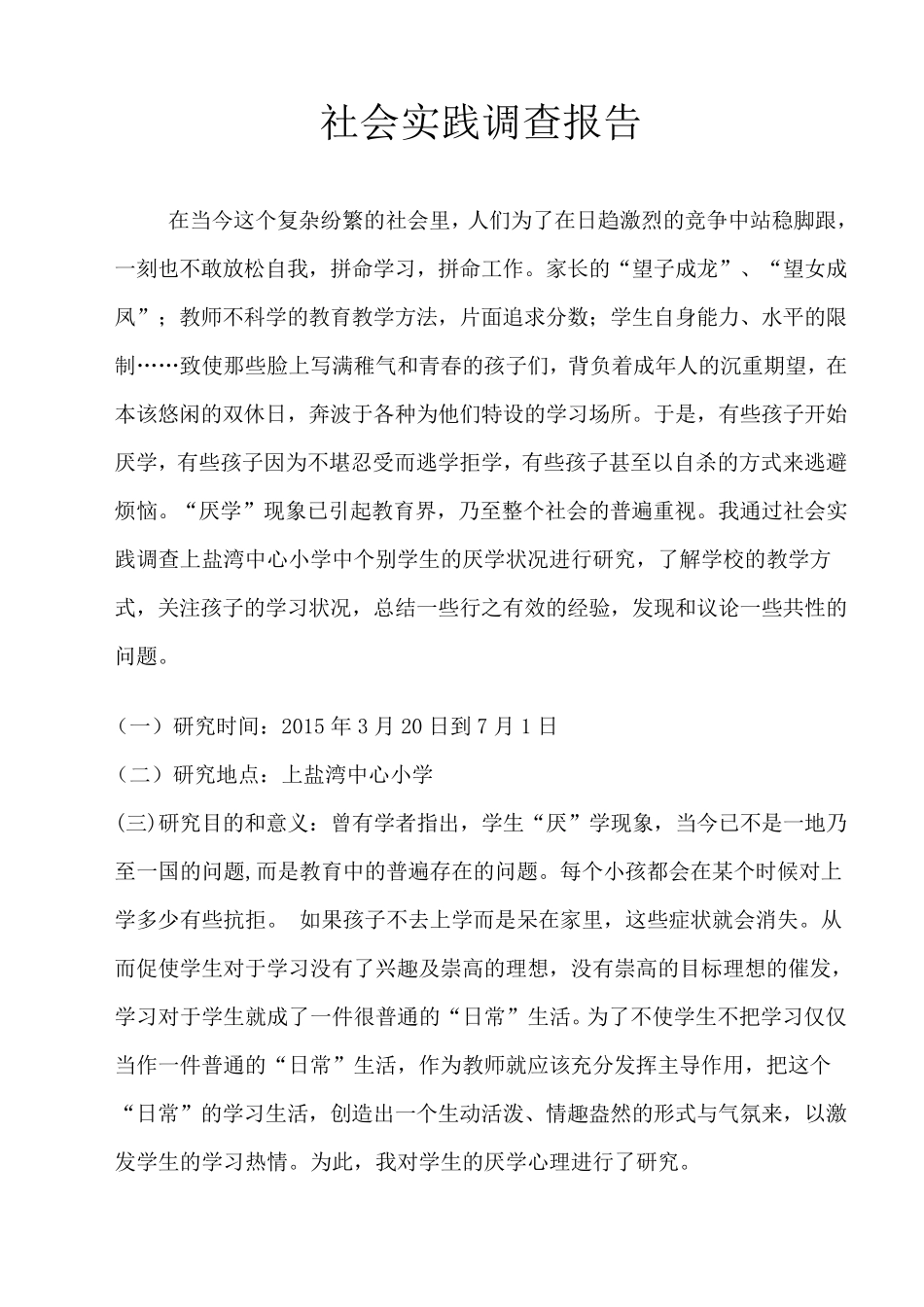 汉语言文学社会实践调查报告_第1页