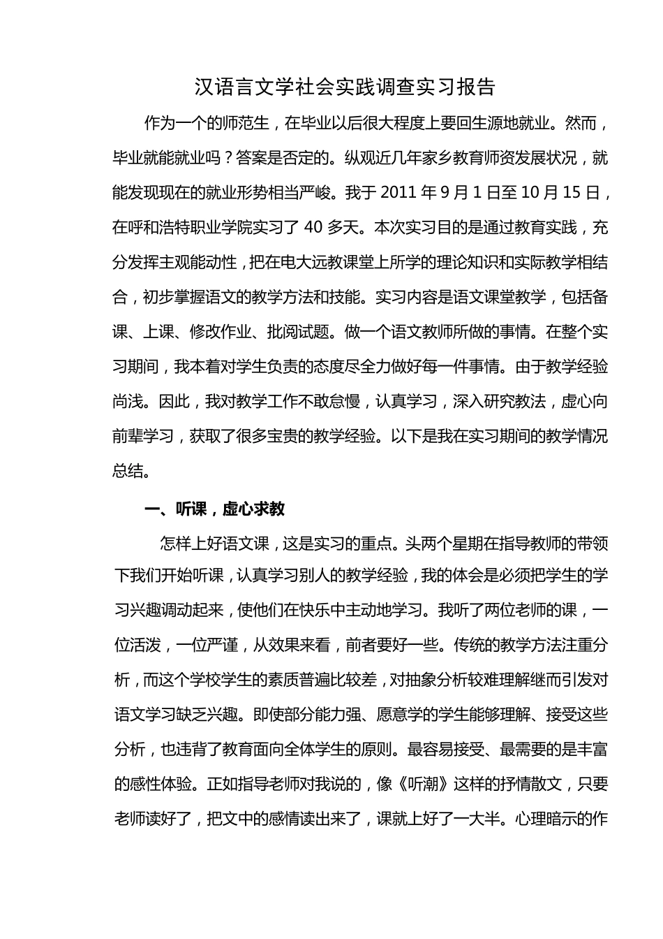 汉语言文学社会实践调查实习报告_第1页