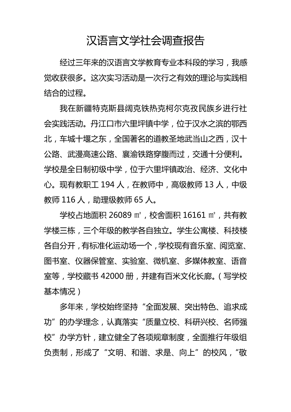 汉语言文学社会调查报告_第1页