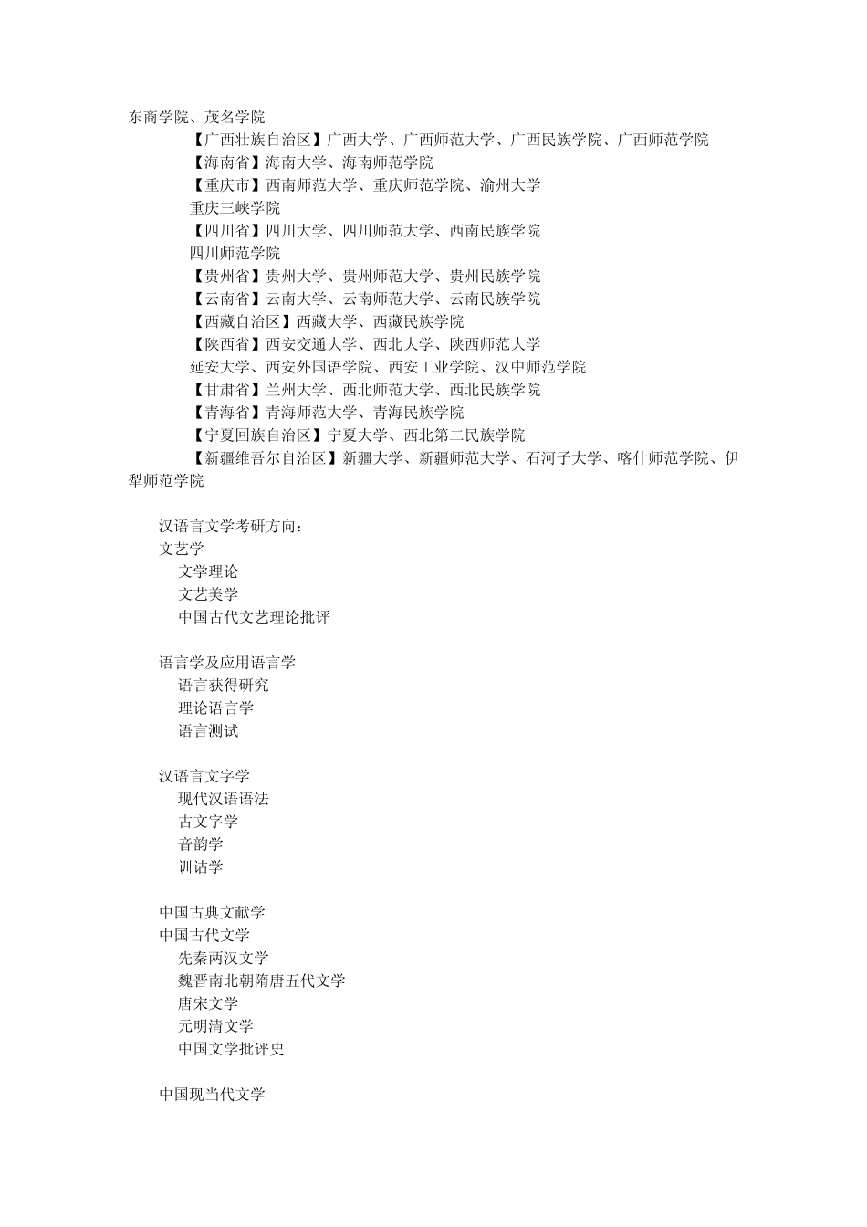 汉语言文学考研学校参考及考试方向介绍_第2页