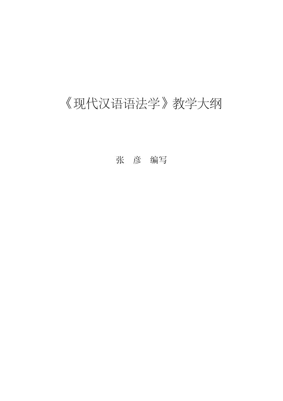 汉语语法学教学大纲_第1页