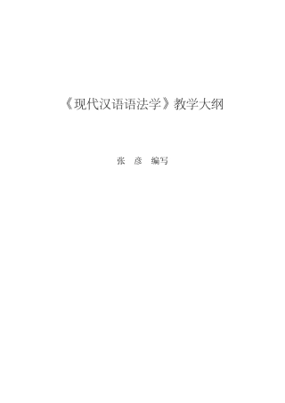 汉语语法学教学大纲