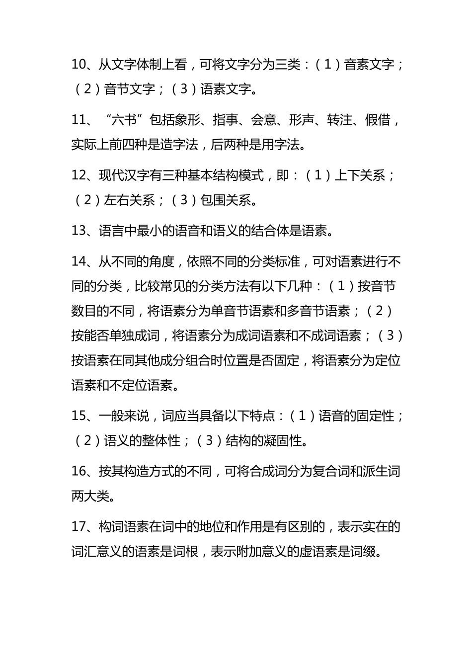 汉语通论形成性考核作业_第2页