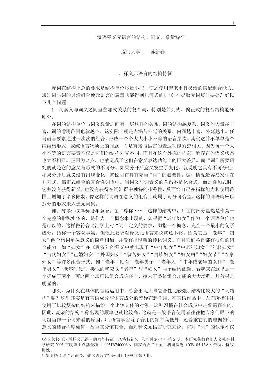 汉语释义元语言的结构、词义、数量特征_第1页