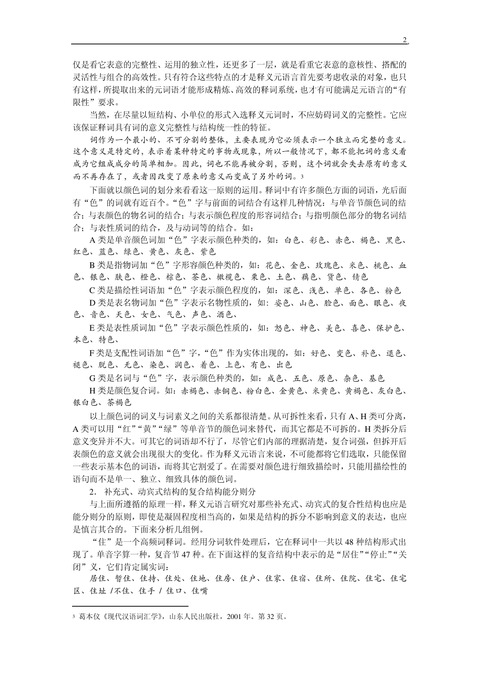 汉语释义元语言的结构、词义、数量特征_第2页