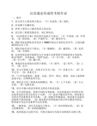 汉语通论形成性考核作业答案