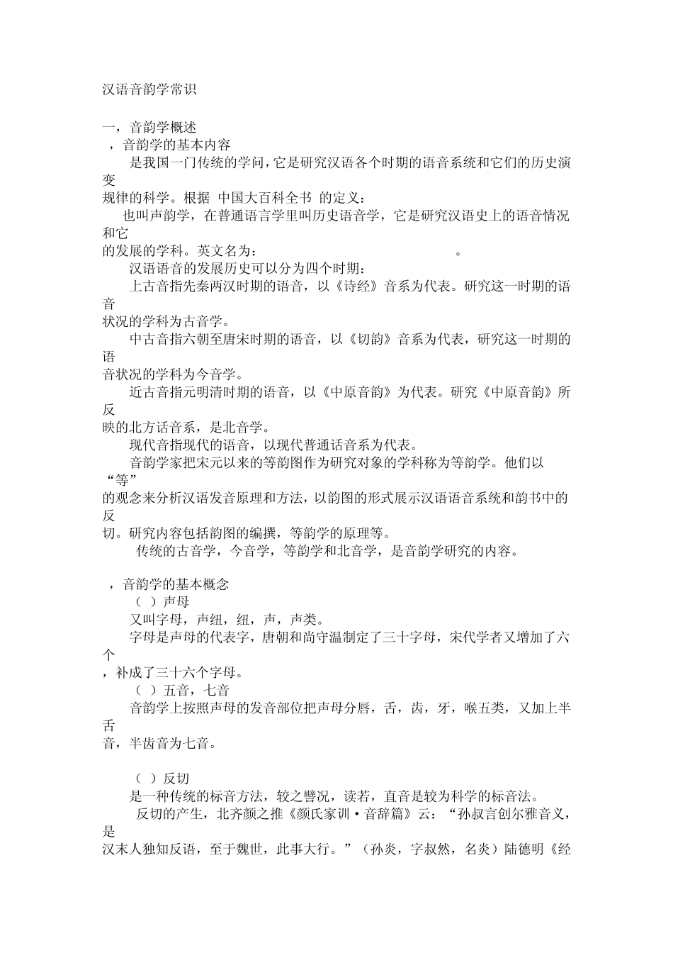 汉语音韵学常识_第1页