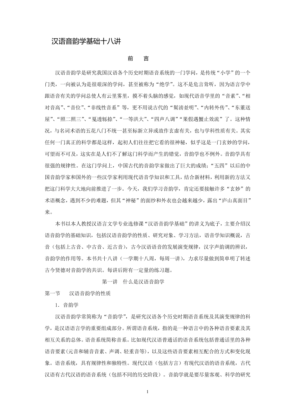汉语音韵学基础十八讲_第1页