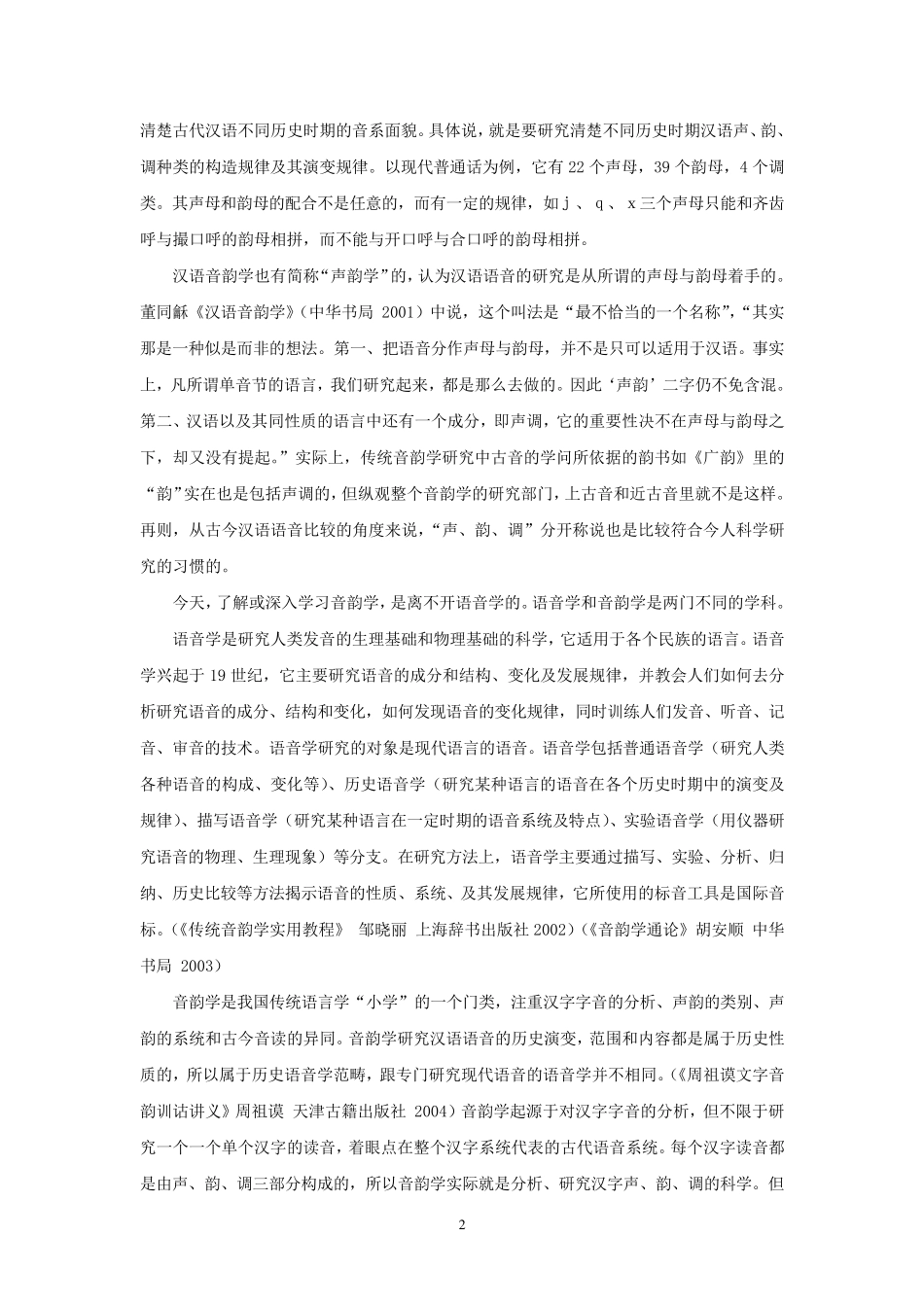 汉语音韵学基础十八讲_第2页