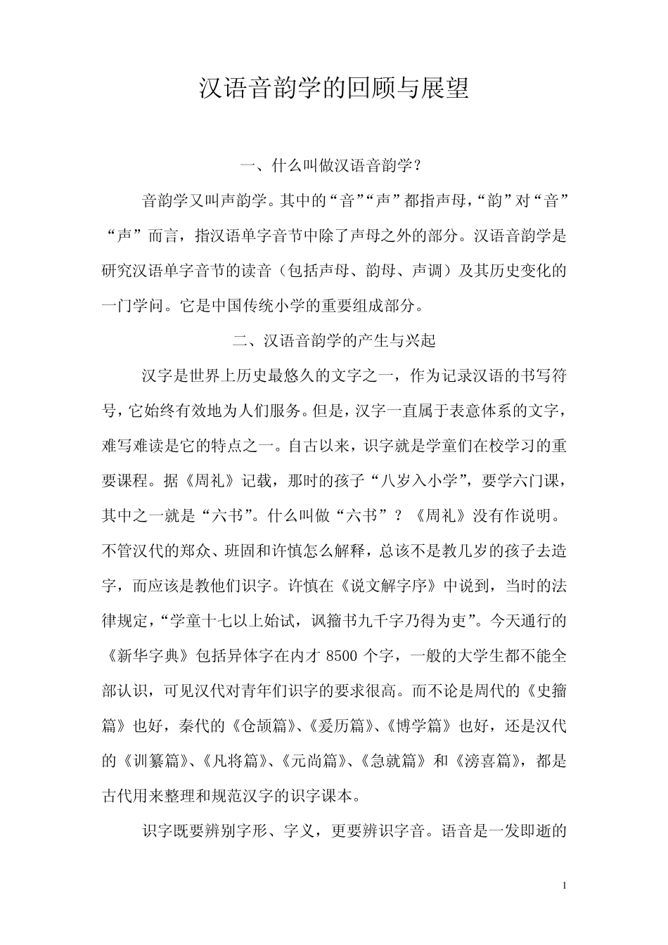 汉语音韵学的回顾与展望_第1页