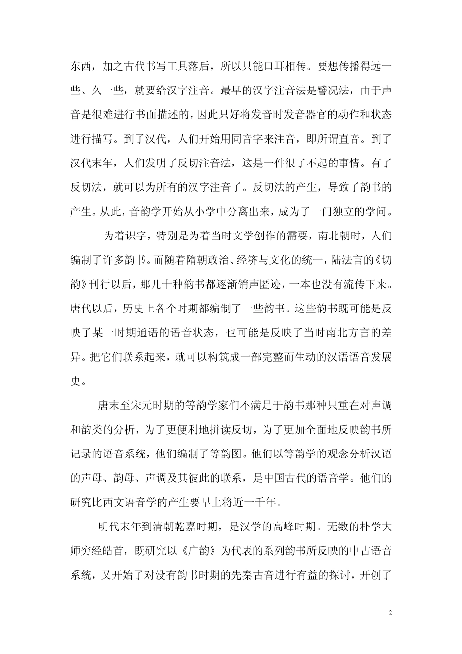 汉语音韵学的回顾与展望_第2页