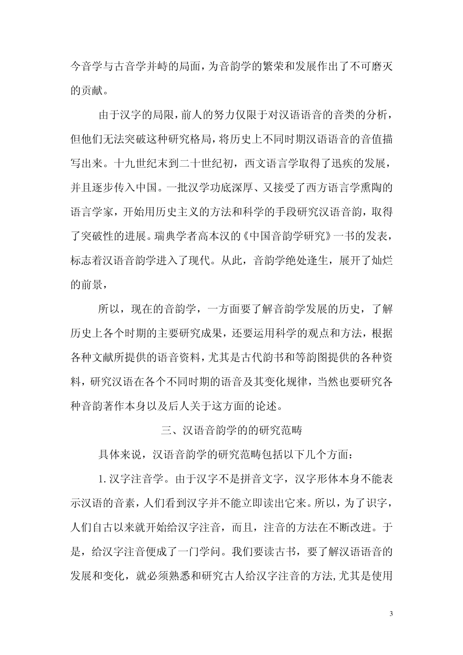 汉语音韵学的回顾与展望_第3页