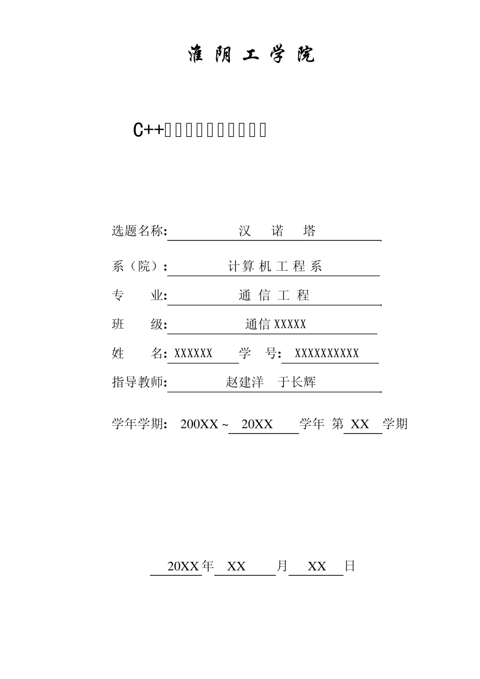 汉诺塔C++课程设计报告_第1页