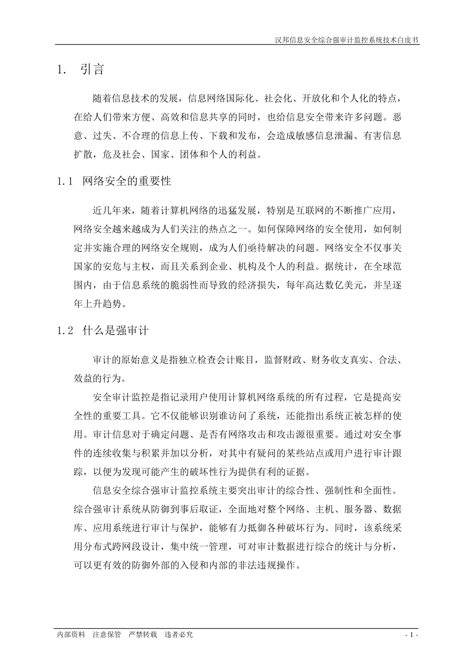 汉邦信息安全综合强审计监控系统技术白皮书v4.0_第3页