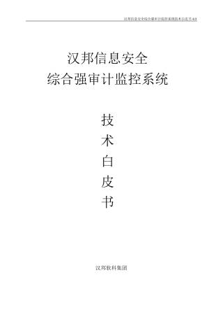 汉邦信息安全综合强审计监控系统技术白皮书v4.0