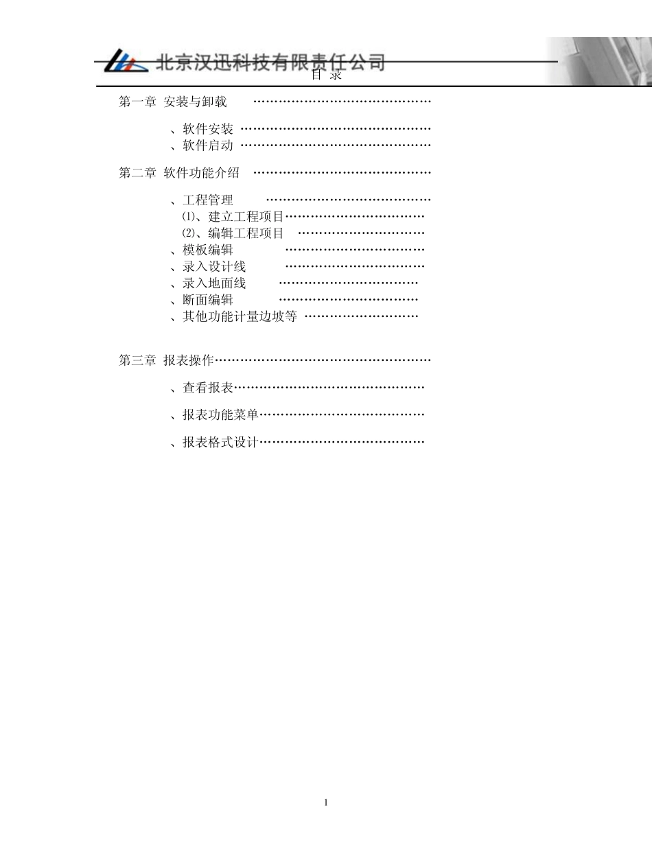 汉迅道路土方计算系统手册6.54_第1页