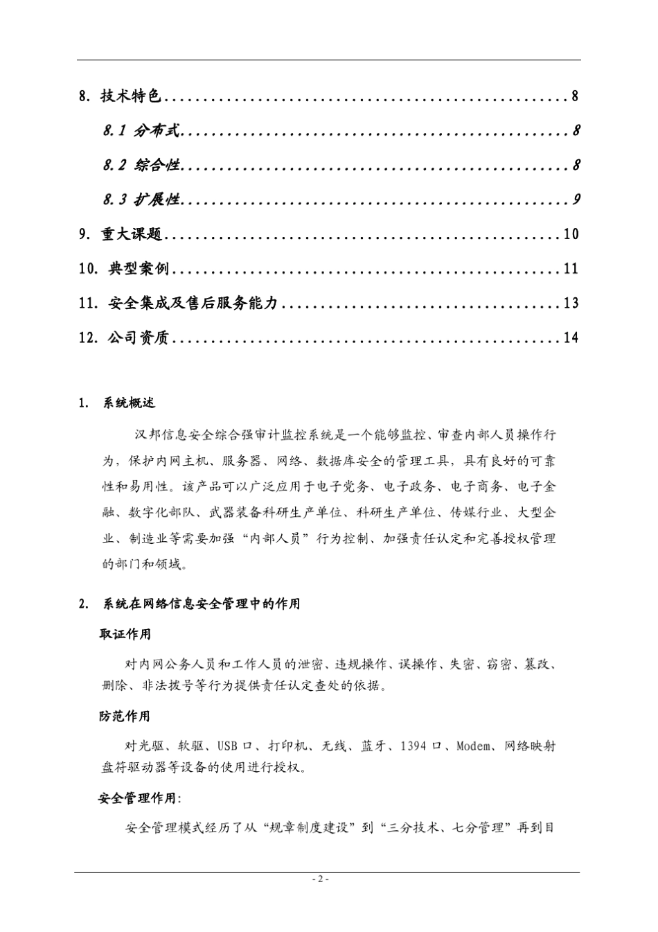 汉邦信息强审计系统_第2页