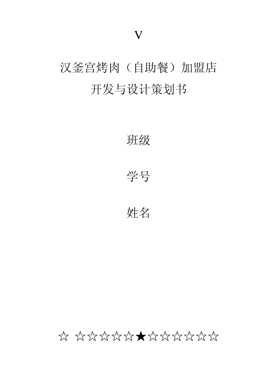 汉釜宫烤肉(自助餐)加盟店开发与设计策划书_第1页
