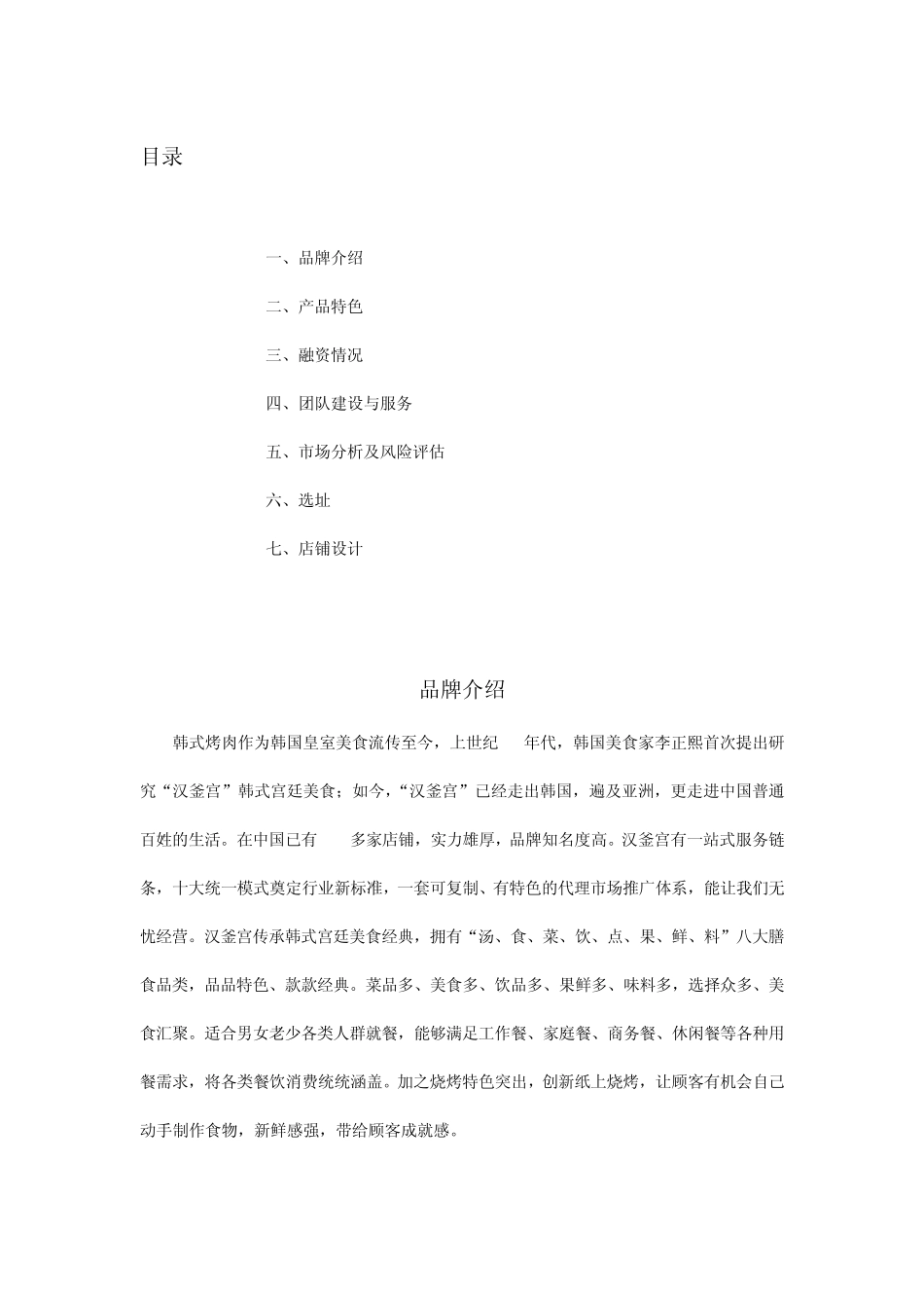 汉釜宫烤肉(自助餐)加盟店开发与设计策划书_第2页