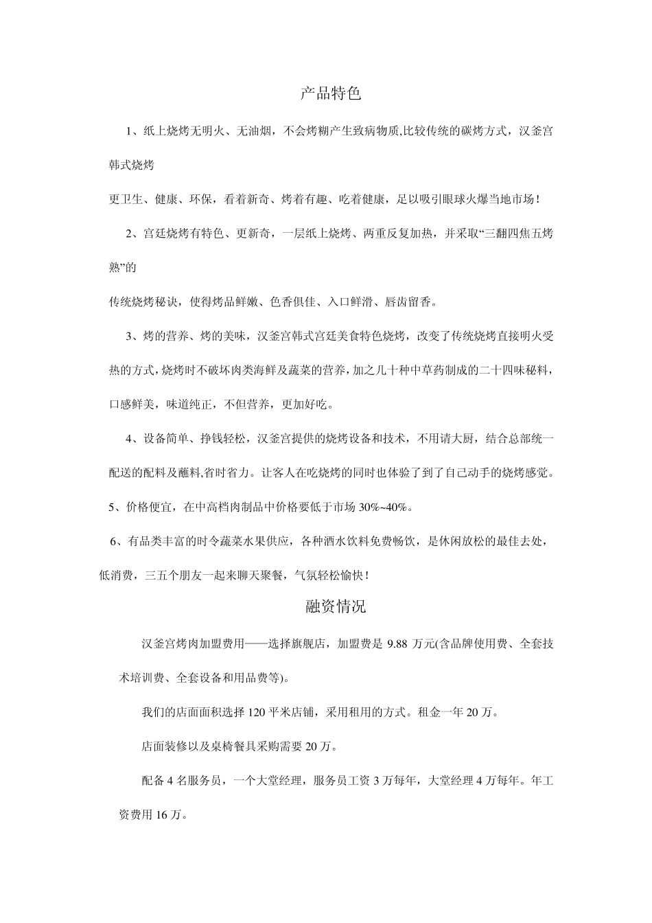 汉釜宫烤肉(自助餐)加盟店开发与设计策划书_第3页