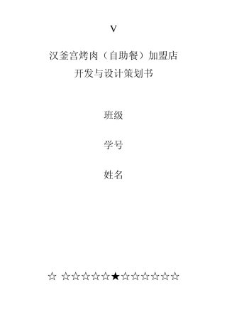 汉釜宫烤肉(自助餐)加盟店开发与设计策划书