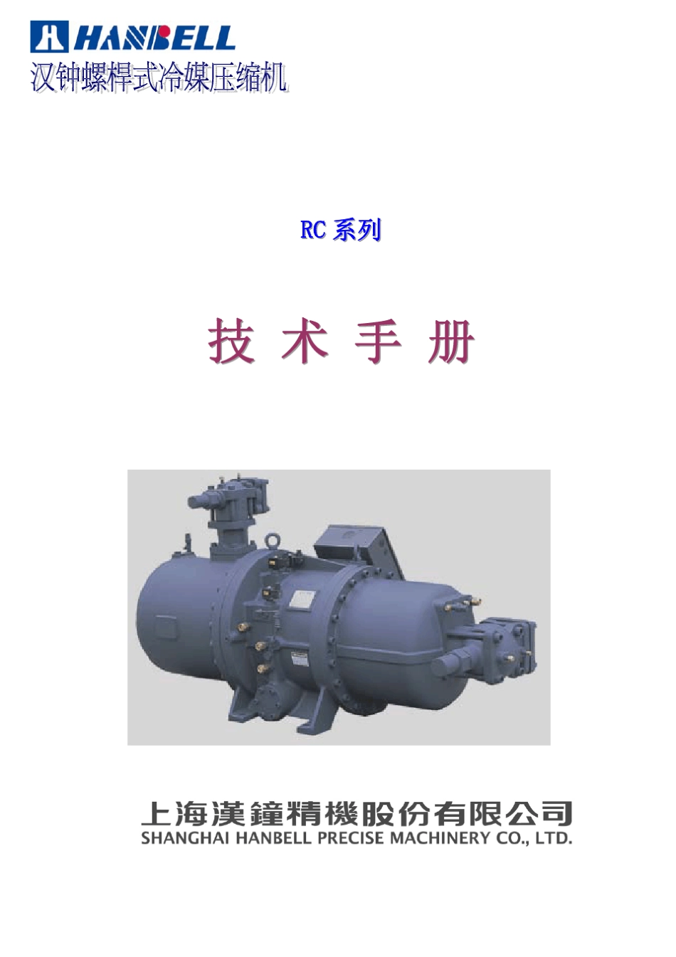 汉钟螺杆制冷压缩机说明书_第1页