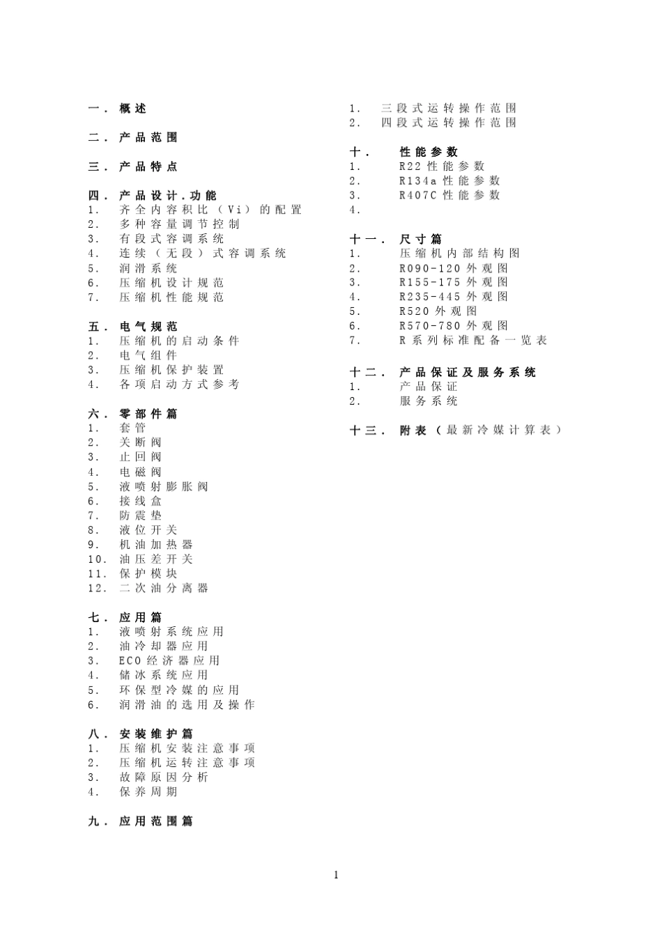 汉钟螺杆制冷压缩机说明书_第3页